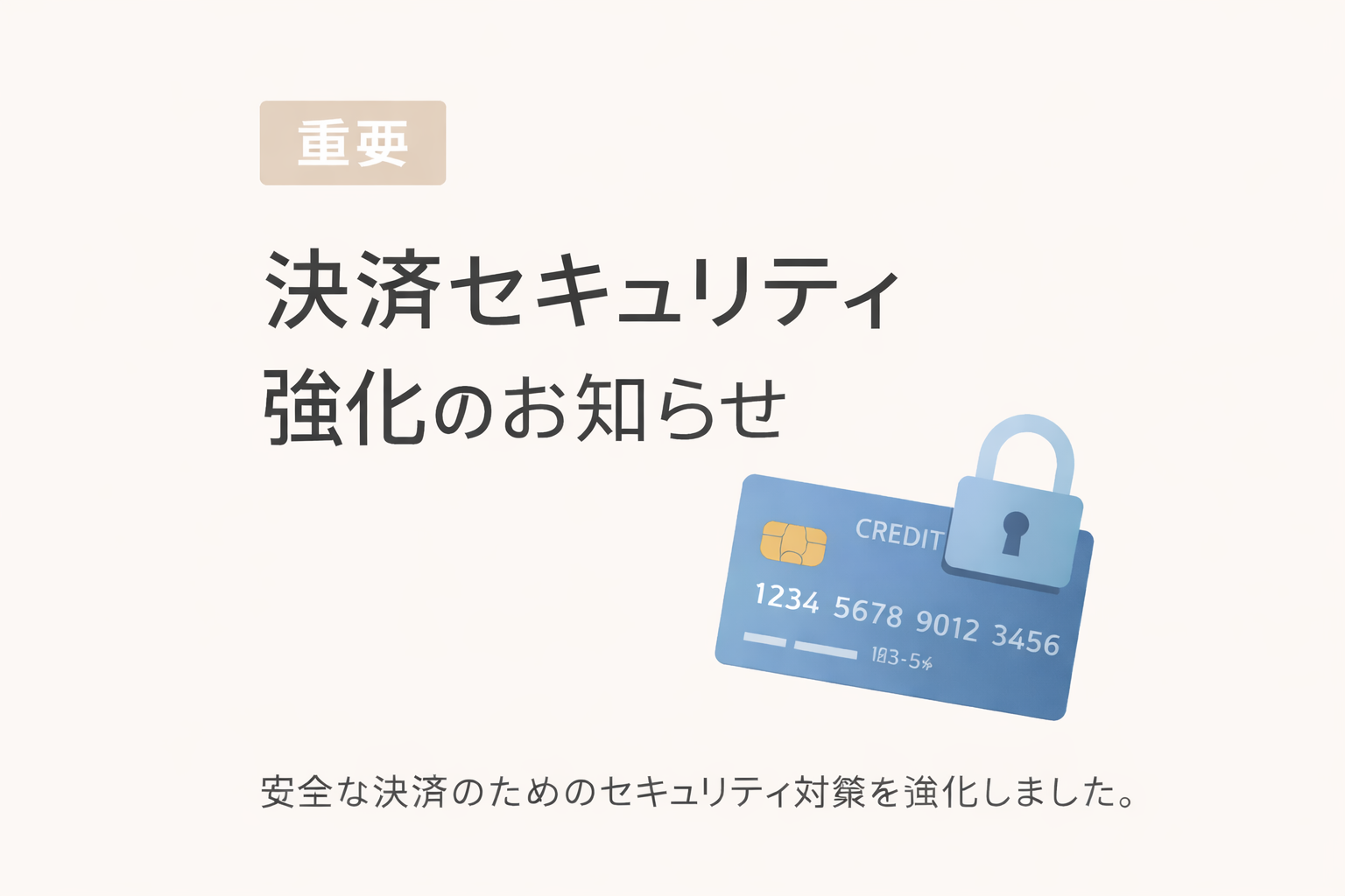 【重要】オンライン決済セキュリティ強化のお知らせ — 不正利用対策とSBペイメント導入について